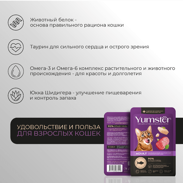 Изображение товара Влажный корм для кошек Yumster Adult С рыбой в соусе (85г)