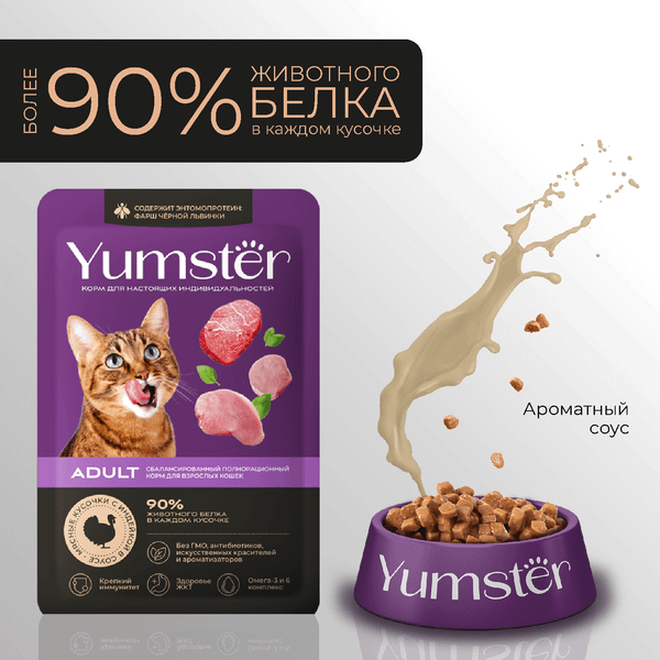 Изображение товара Влажный корм для кошек Yumster Adult С индейкой в соусе (85г)