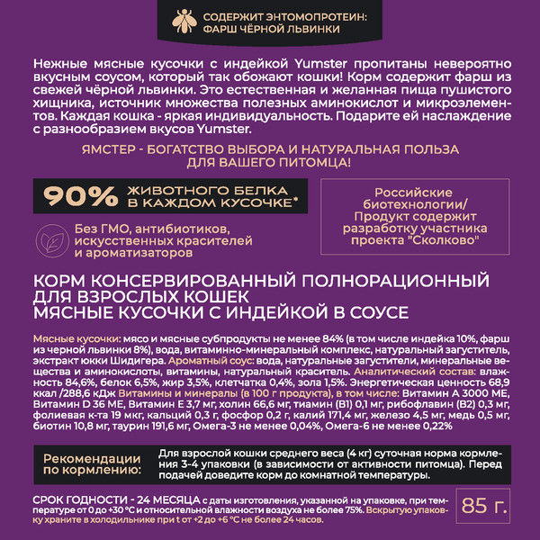 Изображение товара Влажный корм для кошек Yumster Adult С индейкой в соусе (85г)