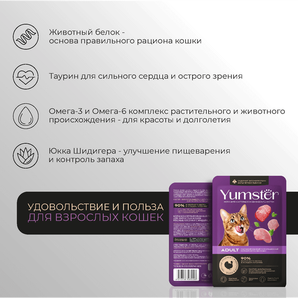Изображение товара Влажный корм для кошек Yumster Adult С индейкой в соусе (85г)