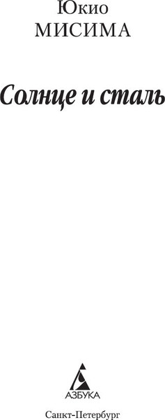 Изображение товара Книга Азбука Солнце и сталь, мягкая обложка (Мисима Юкио)