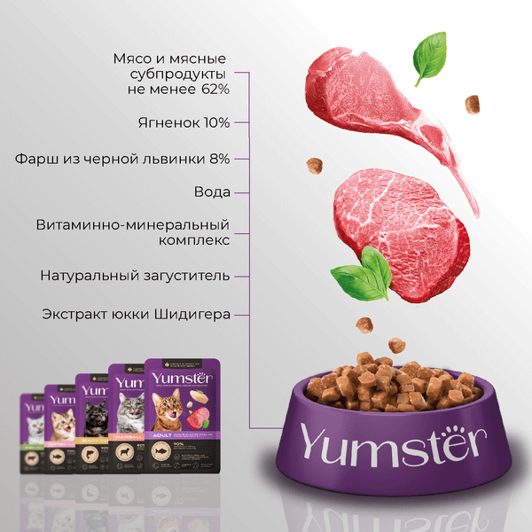 Изображение товара Влажный корм для кошек Yumster Adult С ягненком в соусе (85г)