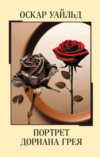 Изображение товара Книга Эксмо Портрет Дориана Грея, мягкая обложка (Уайльд Оскар)