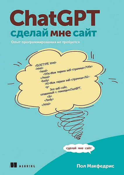 Изображение товара Книга Питер ChatGPT, сделай мне сайт (Макфедрис Пол 9785446143191)