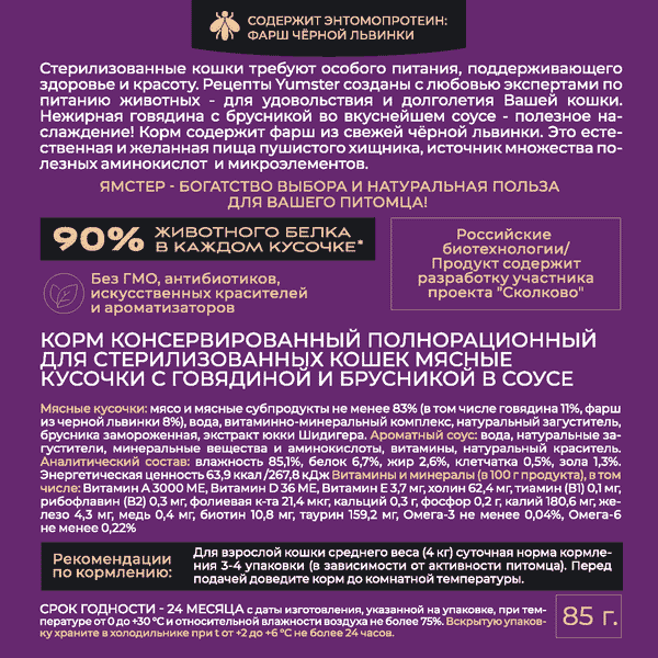 Изображение товара Влажный корм для кошек Yumster Sterilized С говядиной и брусникой в соусе (85г)