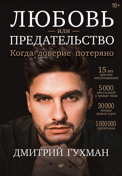 Изображение товара Книга Питер Любовь или предательство, твердая обложка (Гухман Дмитрий)
