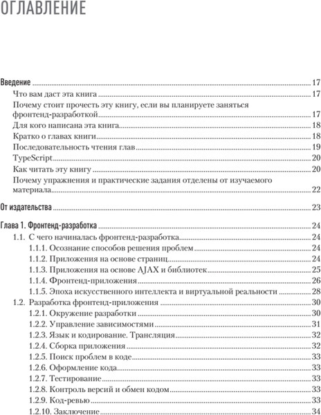 Изображение товара Книга Питер Разработка фронтенд-приложений, мягкая обложка (Кузьмин Антон)