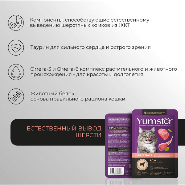 Изображение товара Влажный корм для кошек Yumster Hairball С ягненком в соусе (85г)