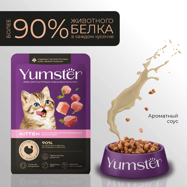 Изображение товара Влажный корм для кошек Yumster Для котят С индейкой в соусе (85г)