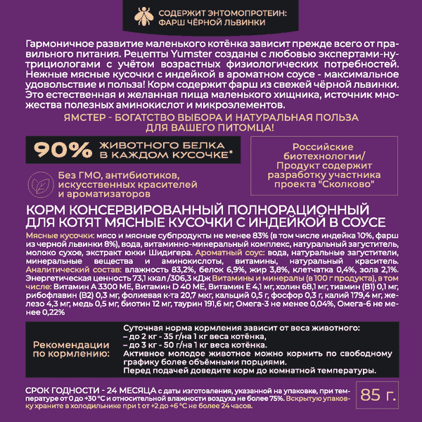 Изображение товара Влажный корм для кошек Yumster Для котят С индейкой в соусе (85г)