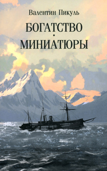 Изображение товара Книга Вече Богатство. Миниатюры (Пикуль В. 9785448455223)