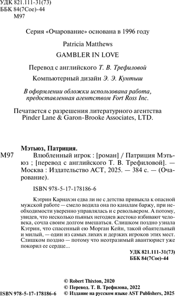 Изображение товара Книга АСТ Влюбленный игрок, мягкая обложка (Мэтьюз Патриция)