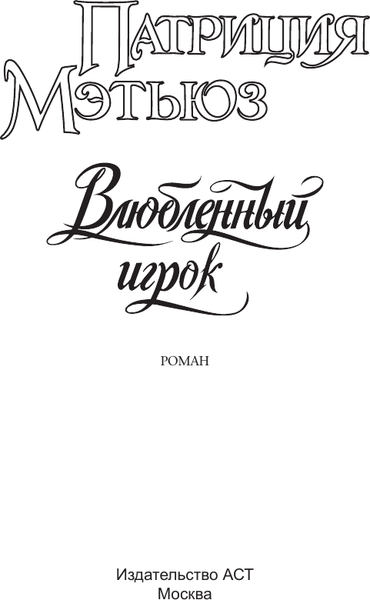 Изображение товара Книга АСТ Влюбленный игрок, мягкая обложка (Мэтьюз Патриция)