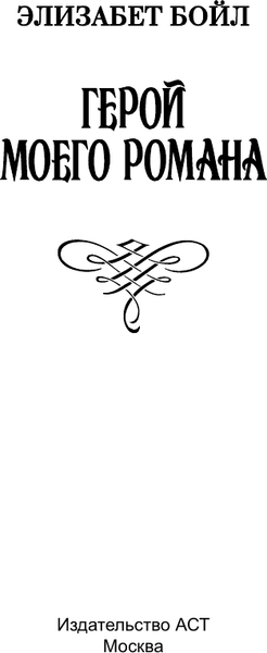 Изображение товара Книга АСТ Герой моего романа, мягкая обложка (Бойл Элизабет)