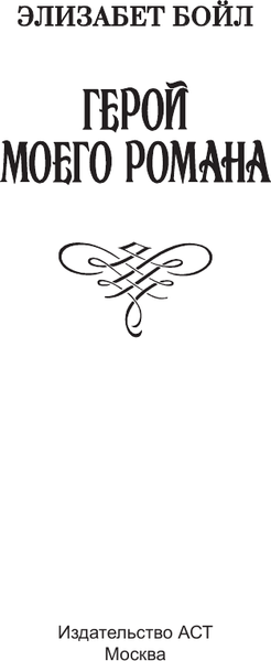 Изображение товара Книга АСТ Герой моего романа, мягкая обложка (Бойл Элизабет)