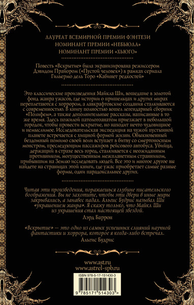 Художественная книга АСТ Вскрытие и другие истории, твердая обложка (Ши Майкл) — фото 6