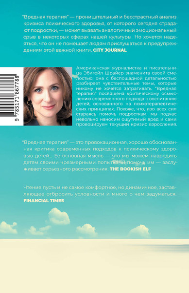 Изображение товара Книга АСТ Вредная терапия, твердая обложка (Шрайер Эбигейл)