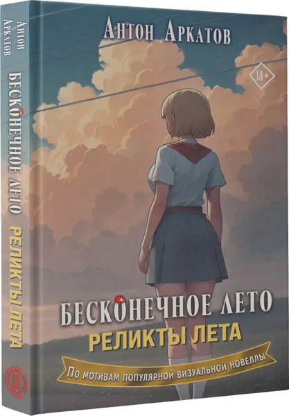 Изображение товара Художественная книга АСТ Бесконечное лето. Реликты лета, твердая обложка (Аркатов Антон)