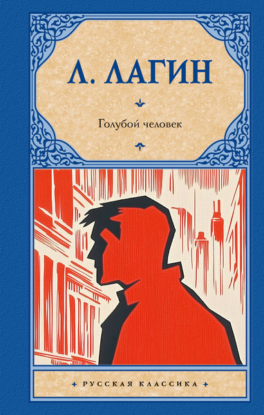 Изображение товара Художественная книга АСТ Голубой человек, твердая обложка (Лагин Лазарь)