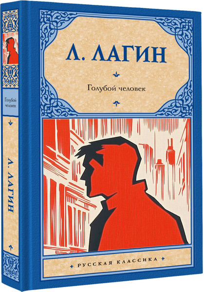 Изображение товара Художественная книга АСТ Голубой человек, твердая обложка (Лагин Лазарь)