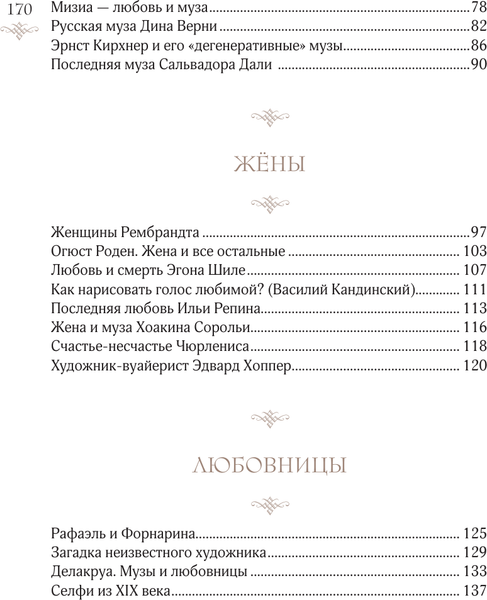 Изображение товара Книга АСТ Женщины в искусстве. Жены, любовницы, музы, твердая обложка (Ханов Гай)