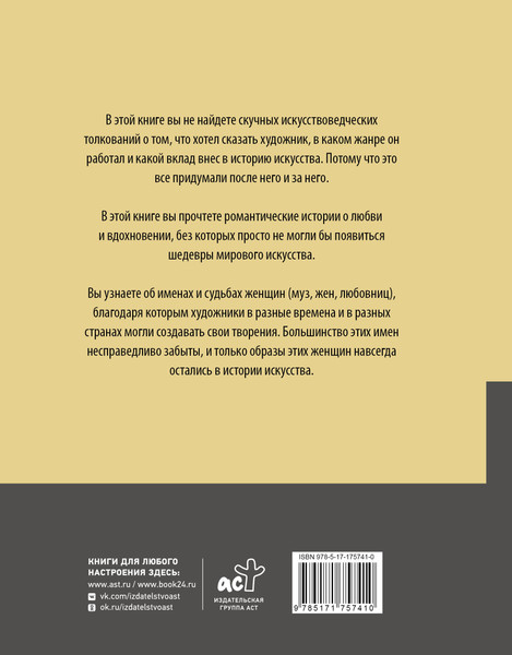 Изображение товара Книга АСТ Женщины в искусстве. Жены, любовницы, музы, твердая обложка (Ханов Гай)