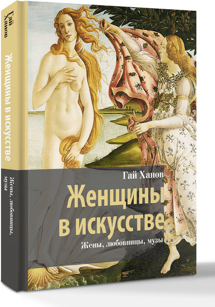 Изображение товара Книга АСТ Женщины в искусстве. Жены, любовницы, музы, твердая обложка (Ханов Гай)