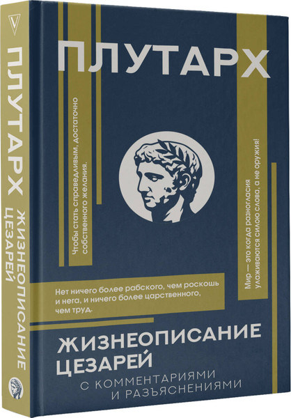 Изображение товара Книга АСТ Жизнеописание цезарей, твердая обложка (Плутарх)