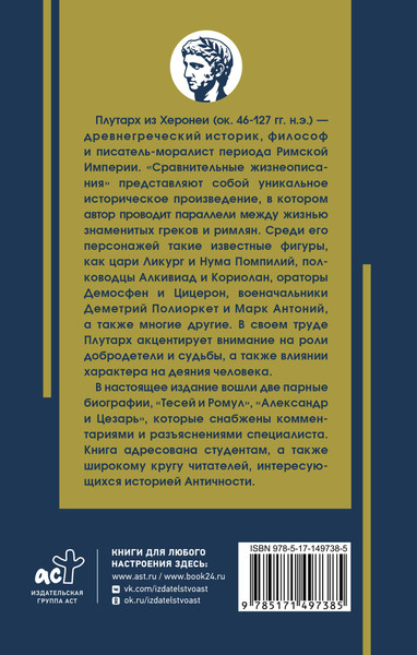 Изображение товара Книга АСТ Жизнеописание цезарей, твердая обложка (Плутарх)
