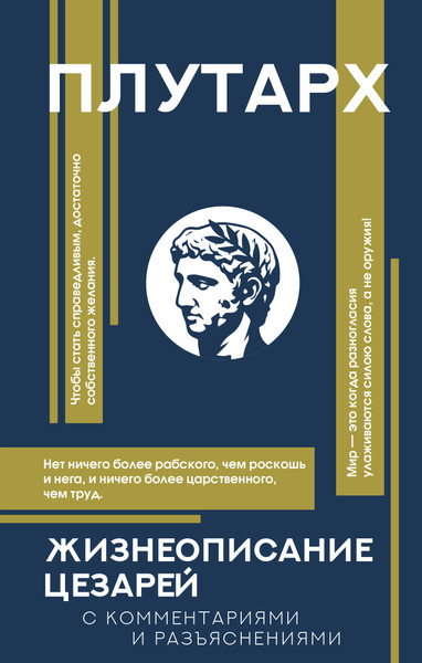 Изображение товара Книга АСТ Жизнеописание цезарей, твердая обложка (Плутарх)