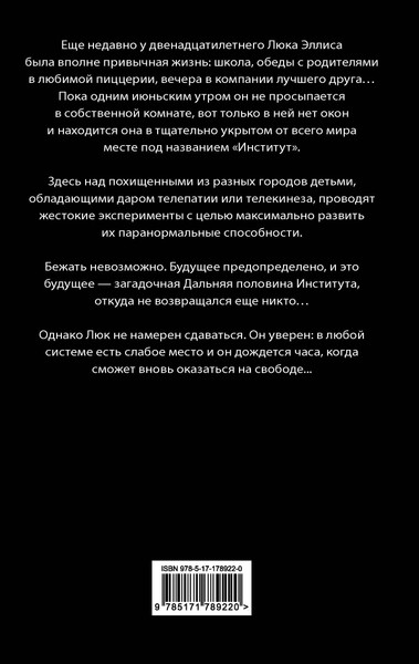 Изображение товара Книга АСТ Институт, твердая обложка (Кинг Стивен)