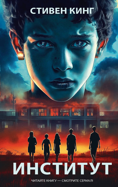 Изображение товара Книга АСТ Институт, твердая обложка (Кинг Стивен)