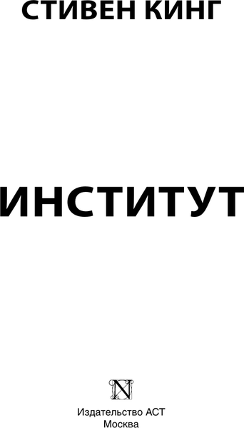 Изображение товара Книга АСТ Институт, твердая обложка (Кинг Стивен)