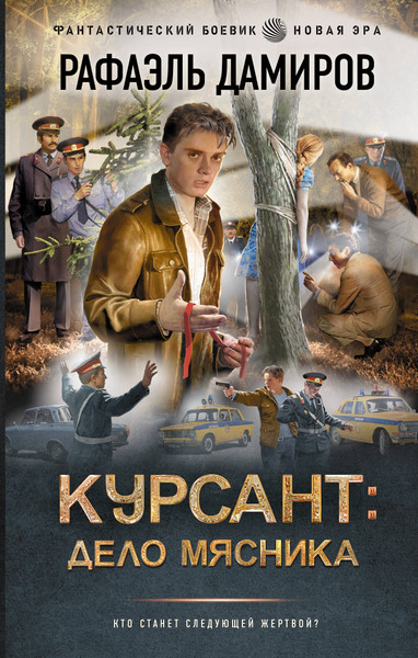 Изображение товара Книга АСТ Курсант. Дело Мясника, твердая обложка (Дамиров Рафаэль)