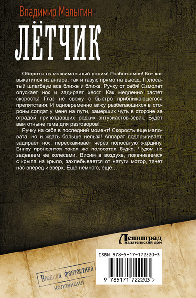 Изображение товара Книга АСТ Летчик, твердая обложка (Малыгин Владимир)