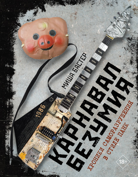 Изображение товара Книга АСТ Карнавал Безумия, твердая обложка (Бастер Миша)