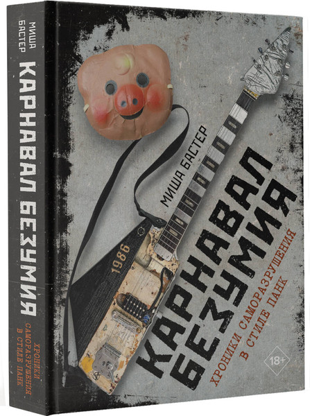 Изображение товара Книга АСТ Карнавал Безумия, твердая обложка (Бастер Миша)