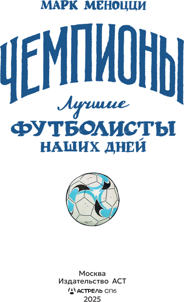 Изображение товара Книга АСТ Лучшие футболисты наших дней (Меноцци Марк 9785171762131)