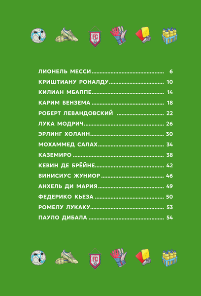 Изображение товара Книга АСТ Лучшие футболисты наших дней (Меноцци Марк 9785171762131)