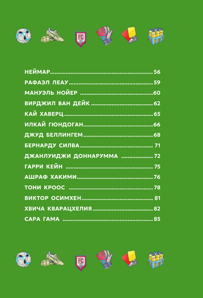 Изображение товара Книга АСТ Лучшие футболисты наших дней (Меноцци Марк 9785171762131)