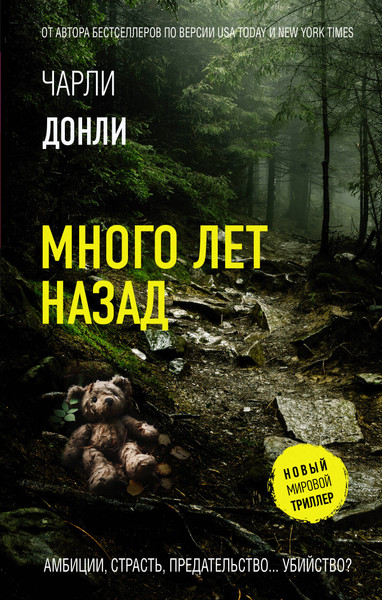 Изображение товара Книга АСТ Много лет назад, твердая обложка (Донли Чарли)