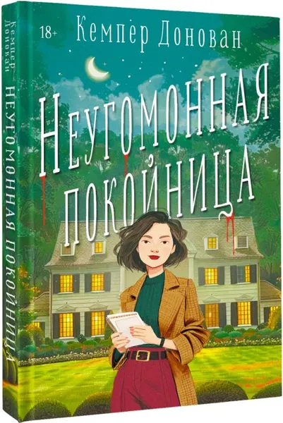 Изображение товара Художественная книга АСТ Неугомонная покойница, твердая обложка (Донован Кемпер)