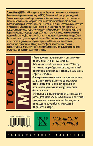 Изображение товара Книга АСТ Размышления аполитичного, мягкая обложка (Манн Томас)