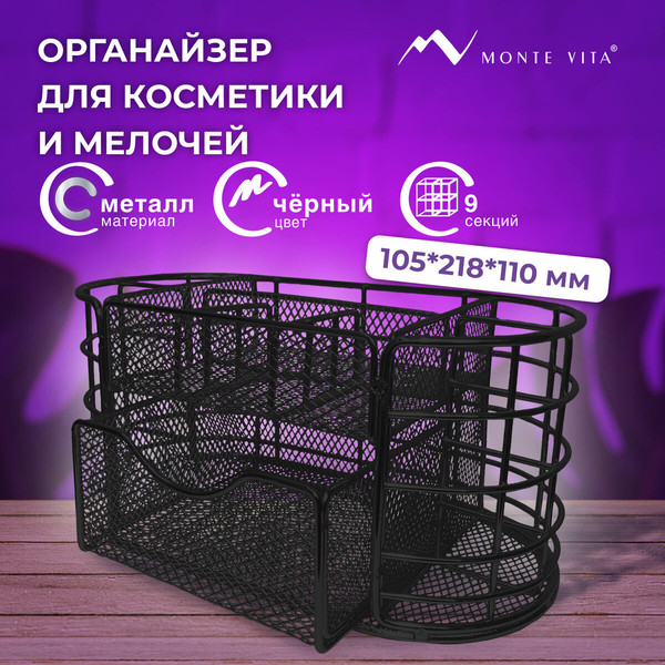 Изображение товара Органайзер для косметики Monte Vita 272476 (черный)