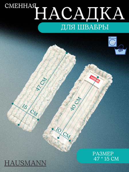 Изображение товара Моп для швабры Hausmann Cosmic с кармашками 40х10 / HM-491