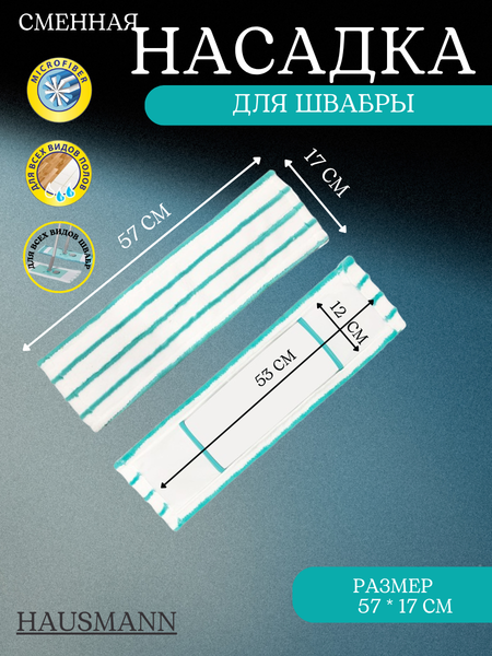Изображение товара Моп для швабры Hausmann С абразивным волокном с карманом 53х12 / HM-1760AR