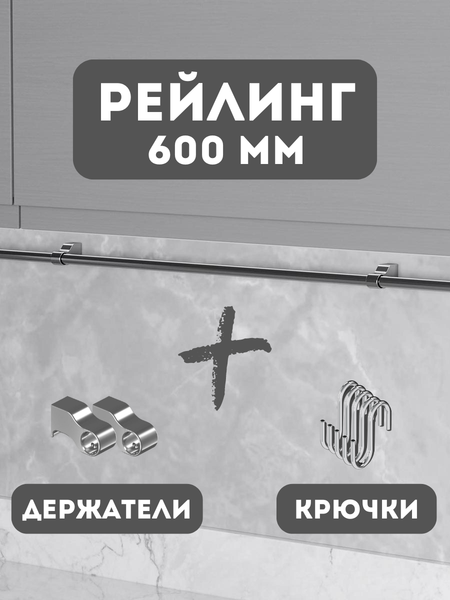 Изображение товара Рейлинг кухонный Starax S-4062-C/SET (хром, с держателями и крючками)