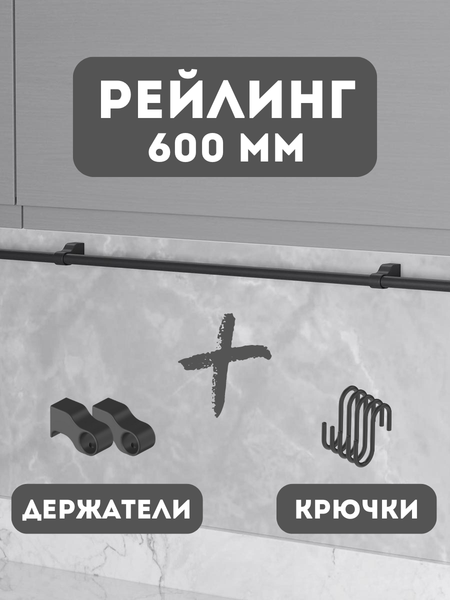Изображение товара Рейлинг кухонный Starax S-4062-A/SET (антрацит)