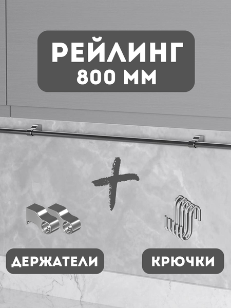 Изображение товара Рейлинг кухонный Starax S-4064-A/SET (антрацит, с держателями и крючками)