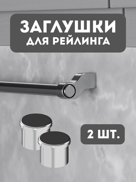 Изображение товара Набор заглушек для рейлинга Starax S-4081-C/2 (2шт, хром)